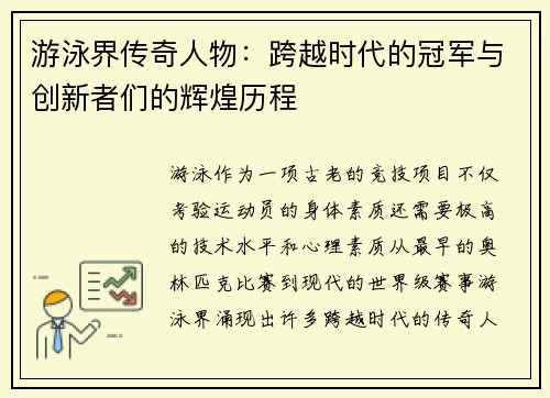 游泳界传奇人物：跨越时代的冠军与创新者们的辉煌历程