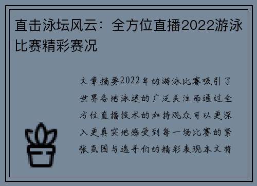 直击泳坛风云：全方位直播2022游泳比赛精彩赛况