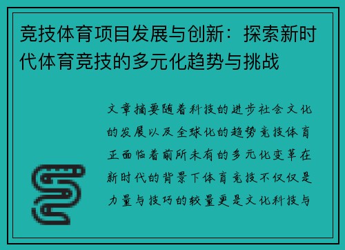 竞技体育项目发展与创新：探索新时代体育竞技的多元化趋势与挑战