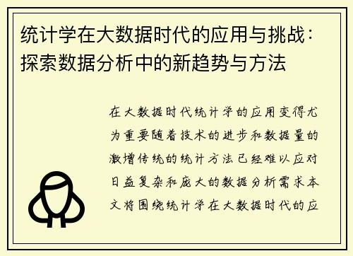 统计学在大数据时代的应用与挑战：探索数据分析中的新趋势与方法
