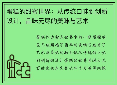 蛋糕的甜蜜世界：从传统口味到创新设计，品味无尽的美味与艺术