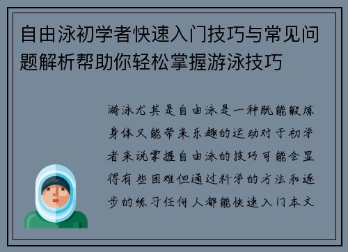 自由泳初学者快速入门技巧与常见问题解析帮助你轻松掌握游泳技巧