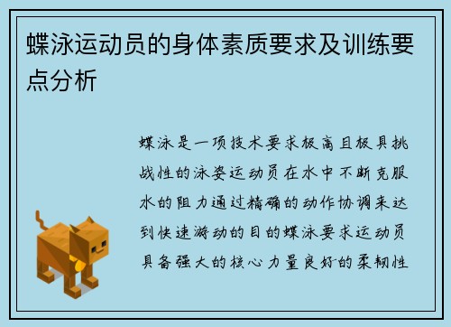 蝶泳运动员的身体素质要求及训练要点分析