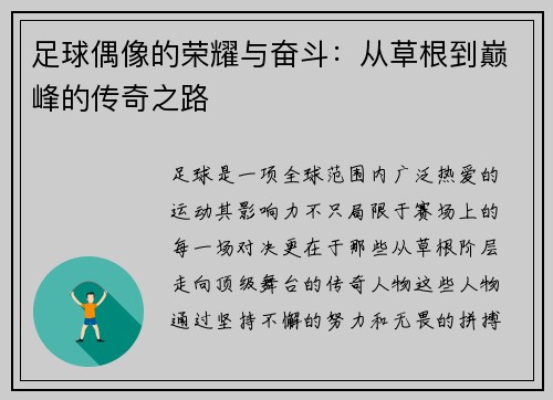 足球偶像的荣耀与奋斗：从草根到巅峰的传奇之路