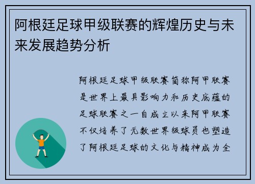 阿根廷足球甲级联赛的辉煌历史与未来发展趋势分析