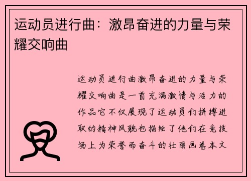 运动员进行曲：激昂奋进的力量与荣耀交响曲