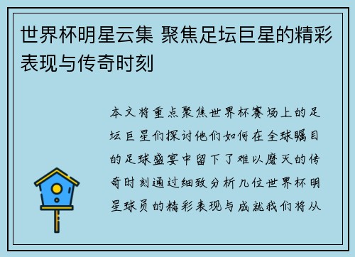 世界杯明星云集 聚焦足坛巨星的精彩表现与传奇时刻