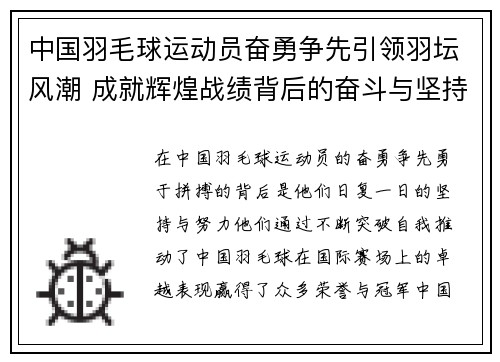 中国羽毛球运动员奋勇争先引领羽坛风潮 成就辉煌战绩背后的奋斗与坚持