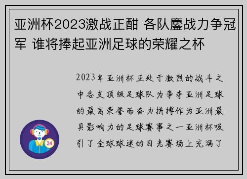 亚洲杯2023激战正酣 各队鏖战力争冠军 谁将捧起亚洲足球的荣耀之杯