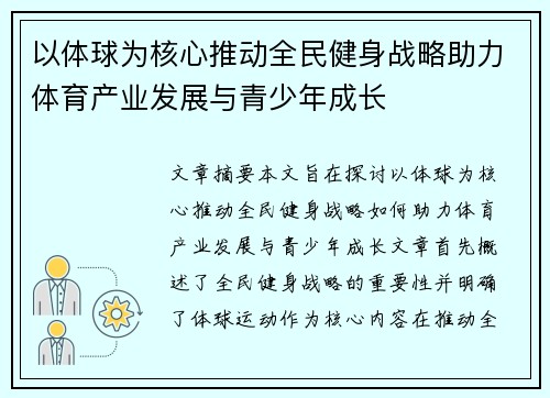 以体球为核心推动全民健身战略助力体育产业发展与青少年成长