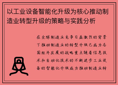 以工业设备智能化升级为核心推动制造业转型升级的策略与实践分析