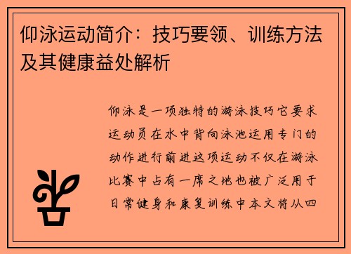仰泳运动简介：技巧要领、训练方法及其健康益处解析