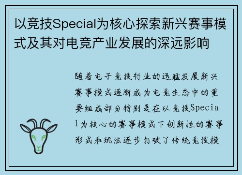 以竞技Special为核心探索新兴赛事模式及其对电竞产业发展的深远影响