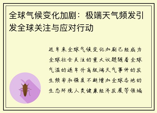 全球气候变化加剧：极端天气频发引发全球关注与应对行动