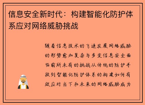 信息安全新时代：构建智能化防护体系应对网络威胁挑战