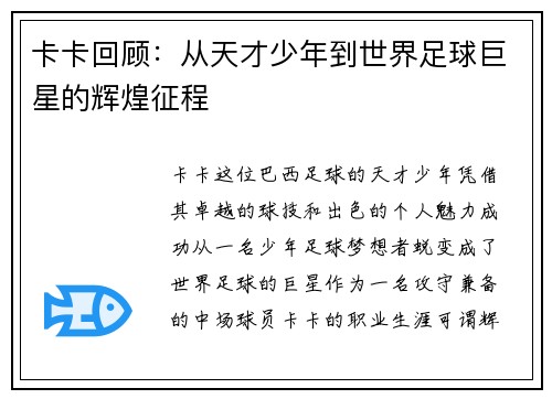 卡卡回顾：从天才少年到世界足球巨星的辉煌征程