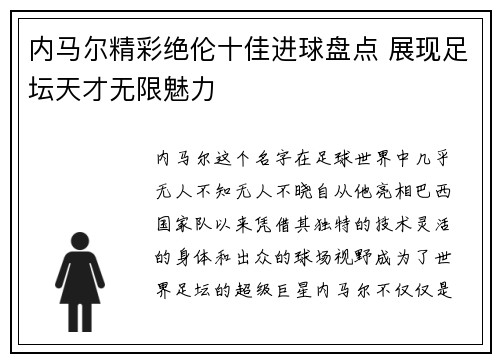 内马尔精彩绝伦十佳进球盘点 展现足坛天才无限魅力