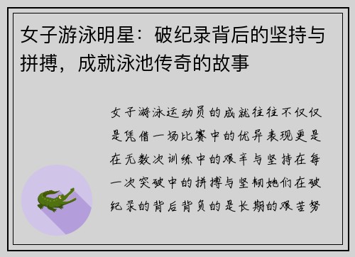 女子游泳明星：破纪录背后的坚持与拼搏，成就泳池传奇的故事