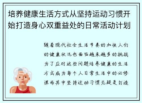 培养健康生活方式从坚持运动习惯开始打造身心双重益处的日常活动计划
