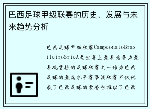 巴西足球甲级联赛的历史、发展与未来趋势分析