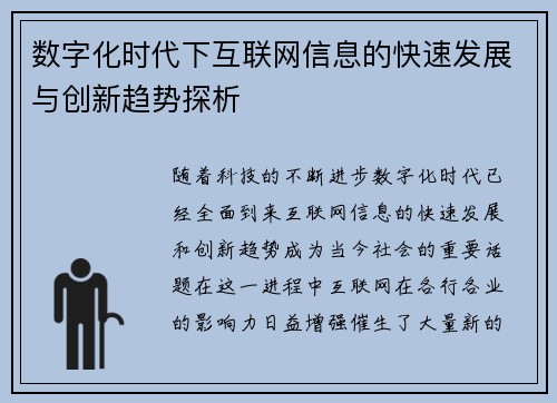 数字化时代下互联网信息的快速发展与创新趋势探析