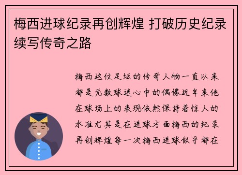 梅西进球纪录再创辉煌 打破历史纪录续写传奇之路