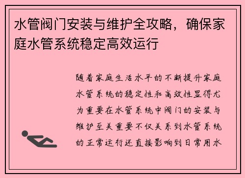 水管阀门安装与维护全攻略，确保家庭水管系统稳定高效运行