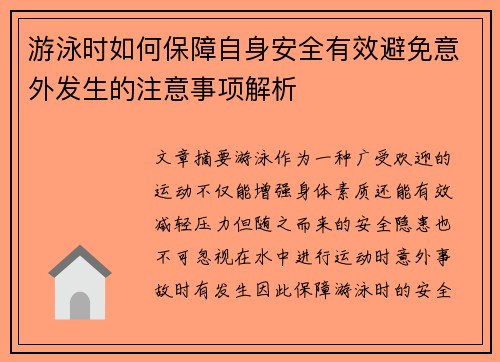 游泳时如何保障自身安全有效避免意外发生的注意事项解析