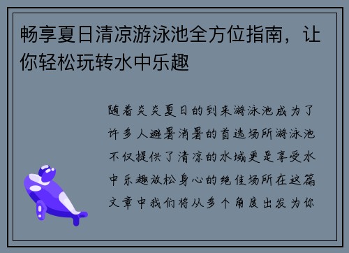 畅享夏日清凉游泳池全方位指南，让你轻松玩转水中乐趣