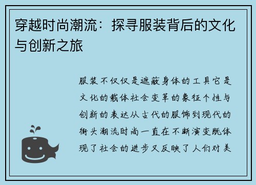 穿越时尚潮流：探寻服装背后的文化与创新之旅