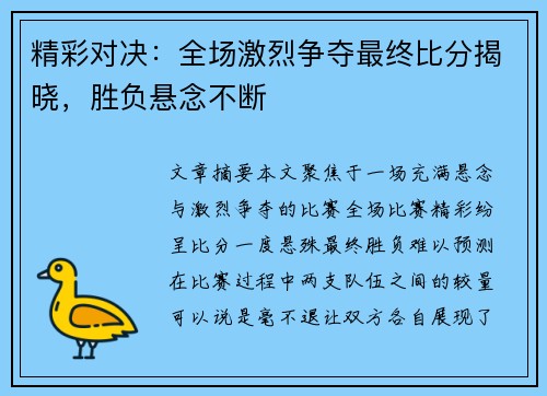 精彩对决：全场激烈争夺最终比分揭晓，胜负悬念不断