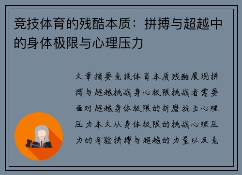竞技体育的残酷本质：拼搏与超越中的身体极限与心理压力