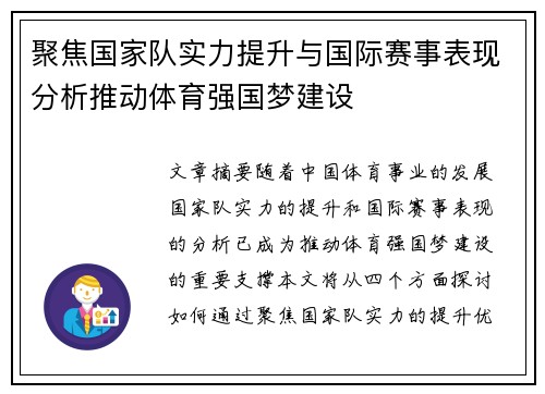 聚焦国家队实力提升与国际赛事表现分析推动体育强国梦建设
