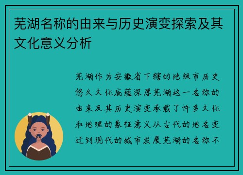 芜湖名称的由来与历史演变探索及其文化意义分析