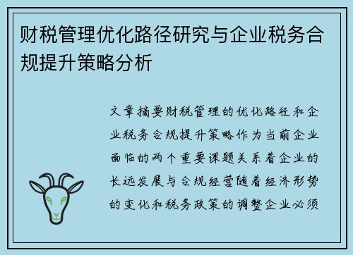 财税管理优化路径研究与企业税务合规提升策略分析