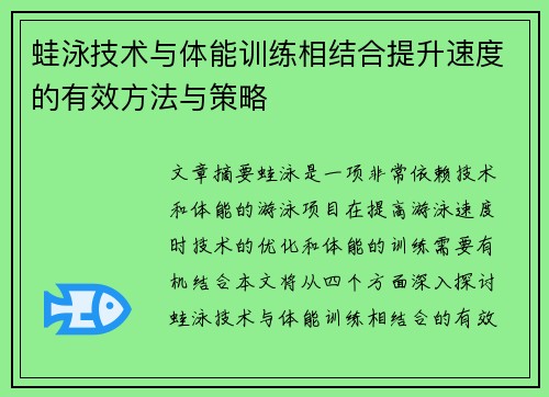 蛙泳技术与体能训练相结合提升速度的有效方法与策略