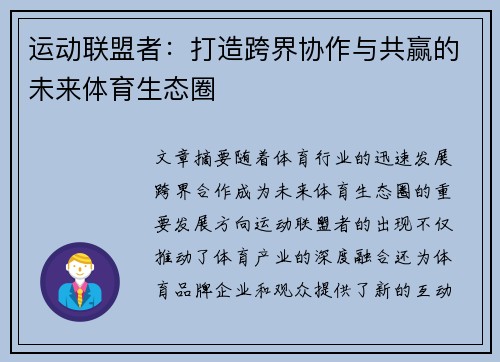 运动联盟者：打造跨界协作与共赢的未来体育生态圈
