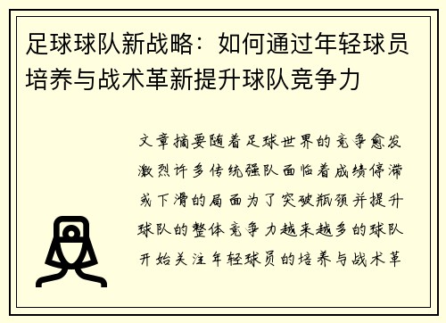 足球球队新战略：如何通过年轻球员培养与战术革新提升球队竞争力