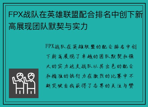 FPX战队在英雄联盟配合排名中创下新高展现团队默契与实力