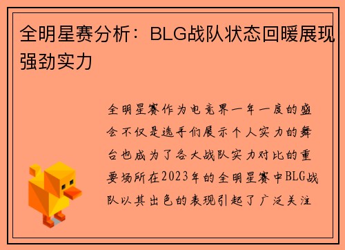 全明星赛分析：BLG战队状态回暖展现强劲实力