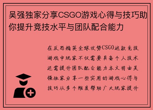 吴强独家分享CSGO游戏心得与技巧助你提升竞技水平与团队配合能力
