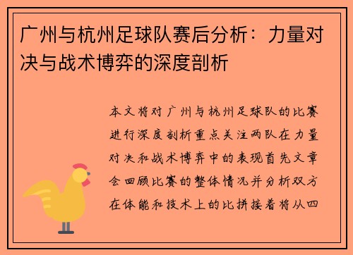 广州与杭州足球队赛后分析：力量对决与战术博弈的深度剖析