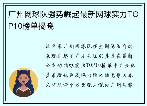 广州网球队强势崛起最新网球实力TOP10榜单揭晓