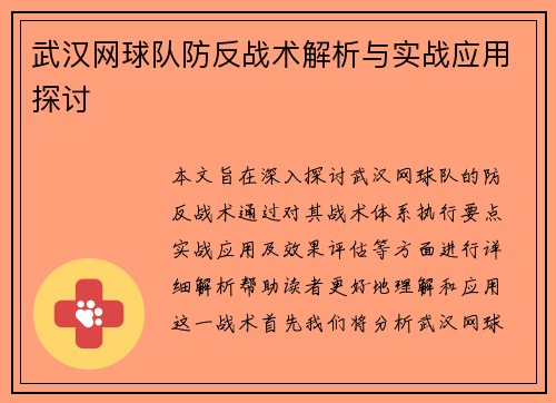 武汉网球队防反战术解析与实战应用探讨