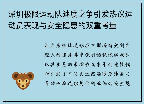 深圳极限运动队速度之争引发热议运动员表现与安全隐患的双重考量