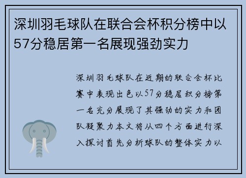 深圳羽毛球队在联合会杯积分榜中以57分稳居第一名展现强劲实力