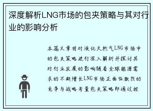 深度解析LNG市场的包夹策略与其对行业的影响分析