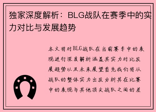 独家深度解析：BLG战队在赛季中的实力对比与发展趋势