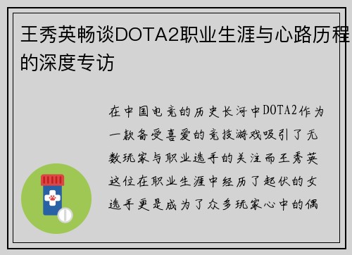 王秀英畅谈DOTA2职业生涯与心路历程的深度专访