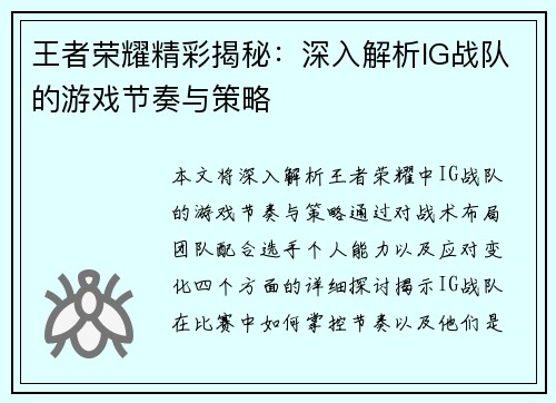 王者荣耀精彩揭秘：深入解析IG战队的游戏节奏与策略